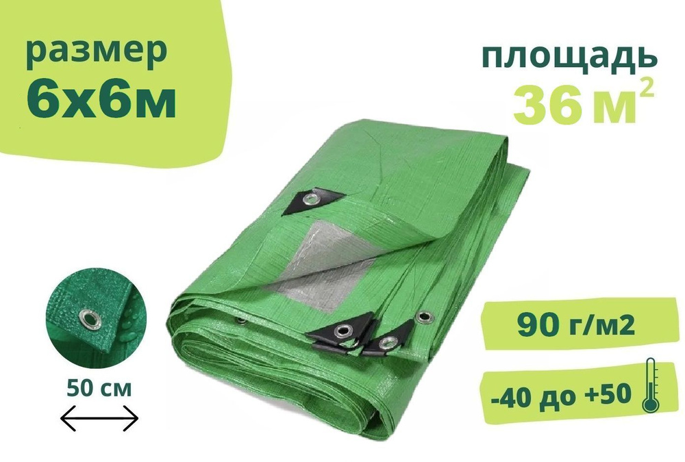 Тент строительный укрывной 6х6 м, 90 г/м2 с люверсами, от солнца ...