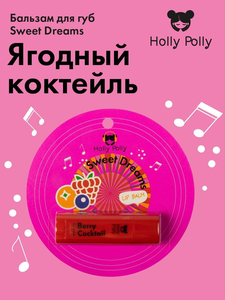 Holly Polly Бальзам для губ Sweet Dreams "Ягодный" 4,8 г #1