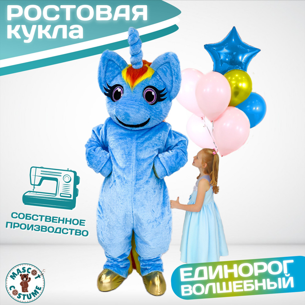Ростовая кукла Единорог Голубой, Карнавальный костюм взрослый, ростовые ...