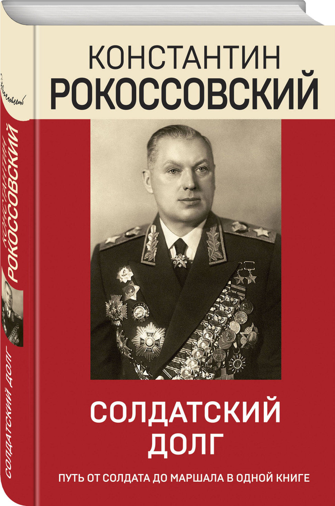 Солдатский долг | Рокоссовский Константин Константинович #1
