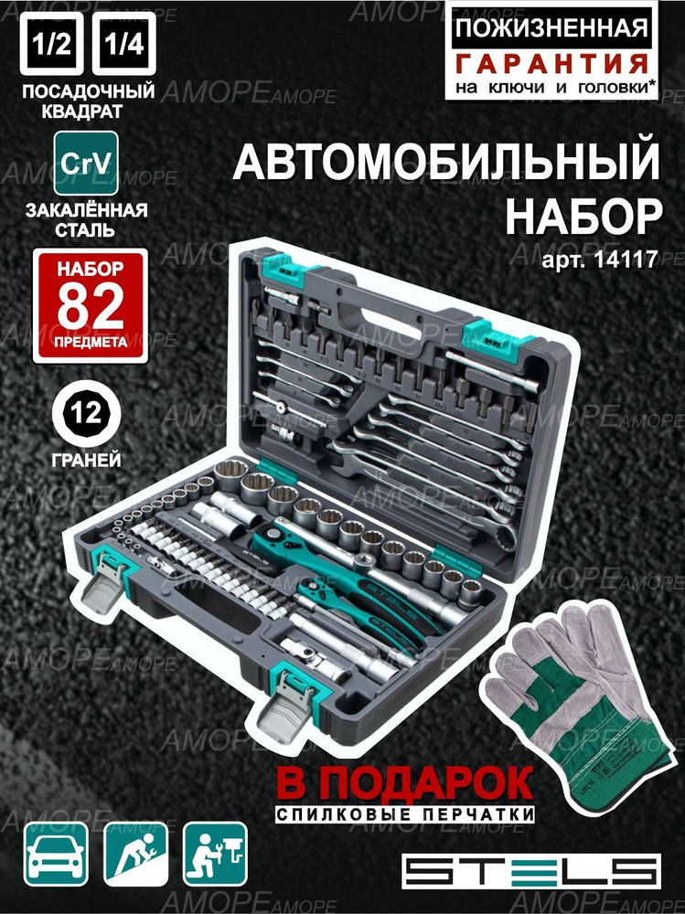 Набор инструментов для автомобиля STELS 14117 1/2, 1/4, CrV ...