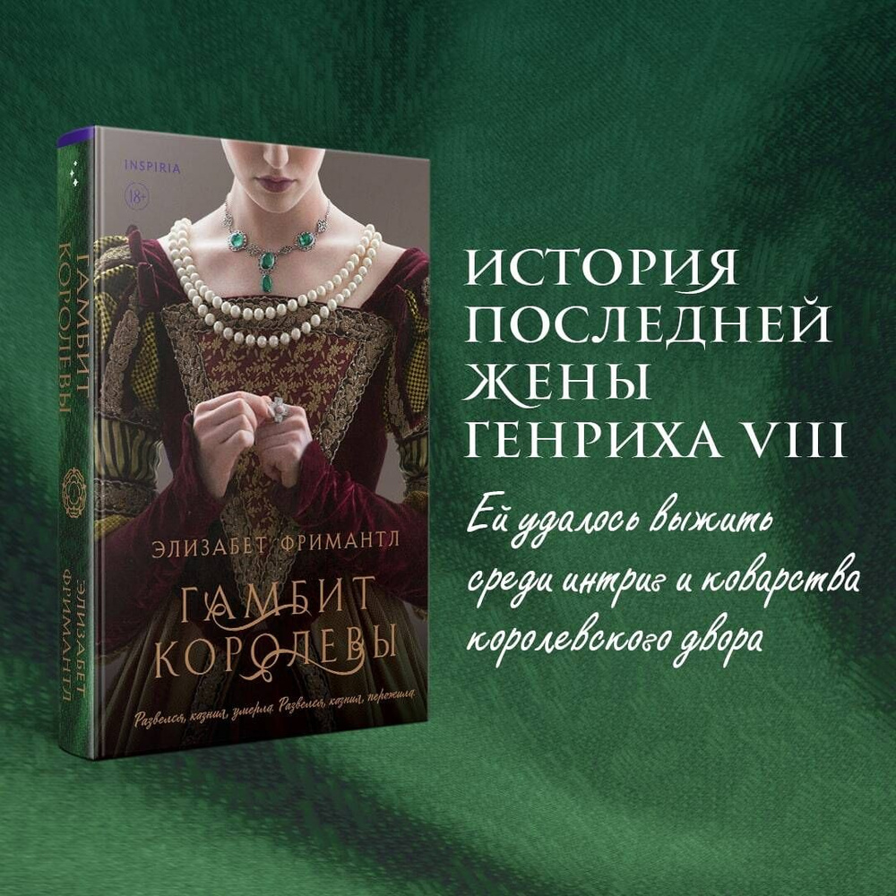 Гамбит королевы | Фримантл Элизабет #1