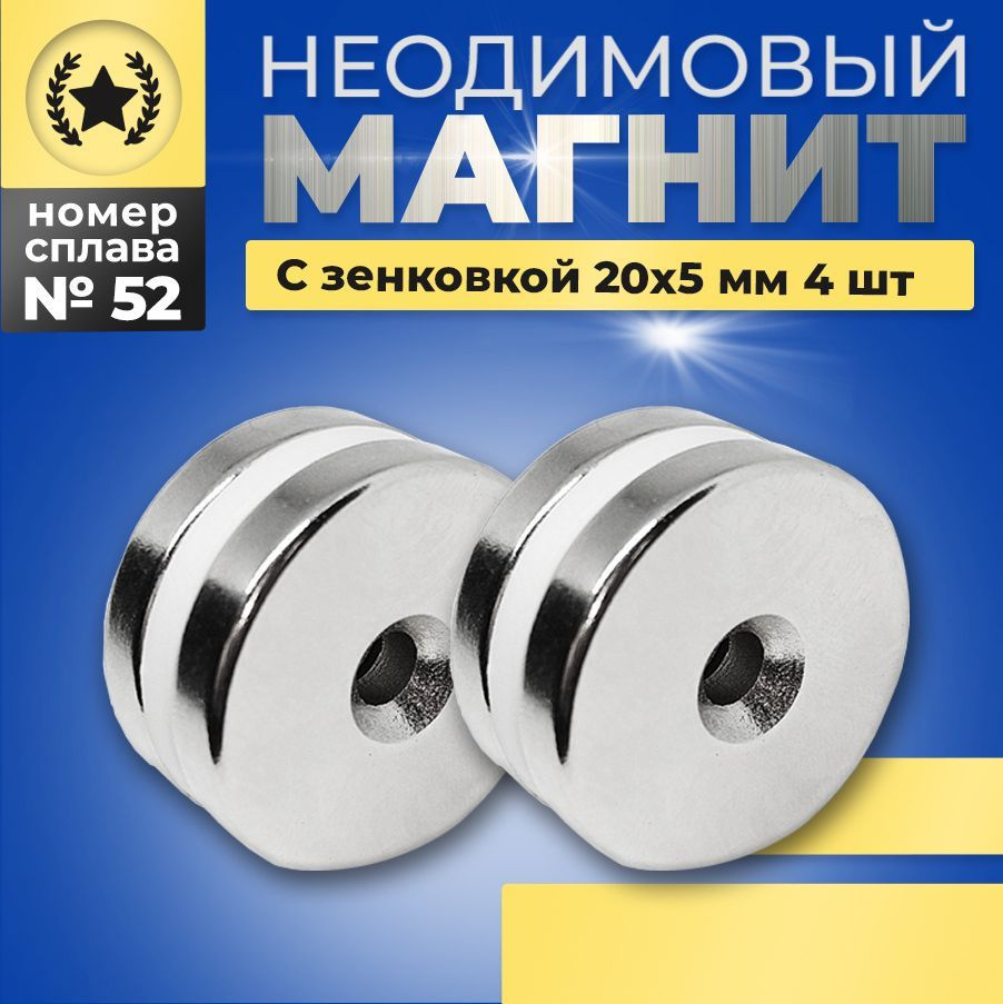 Неодимовый магнит диск с отверстием зенковкой 20х5 - 4 шт.  #1
