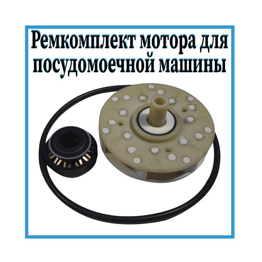 Ремкомплект Циркуляционного Насоса для посудомоечный машины Bosch ...