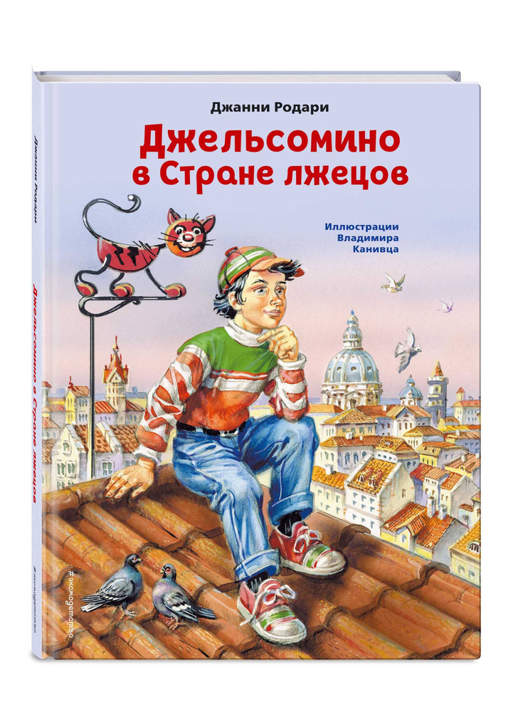 Джельсомино в Стране лжецов (ил. В. Канивца) | Родари Джанни  #1