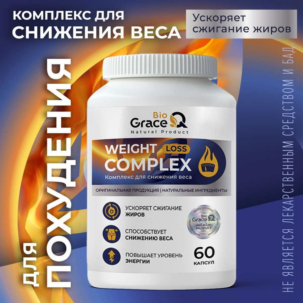 Жиросжигатель спортивный GraceBioQ, комплекс для похудения 60 капсул -  купить с доставкой по выгодным ценам в интернет-магазине OZON (964708614)