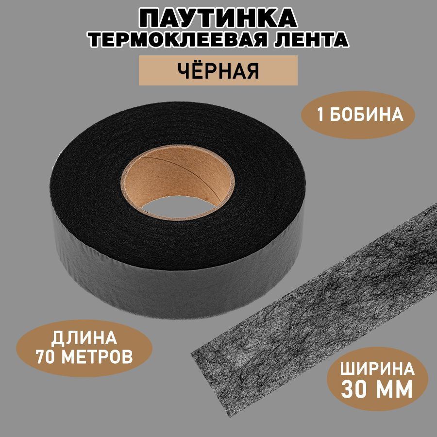 Паутинка клеевая для ткани / черная, ширина 30 мм, 70 м / Термоклеевая лента для шитья  #1