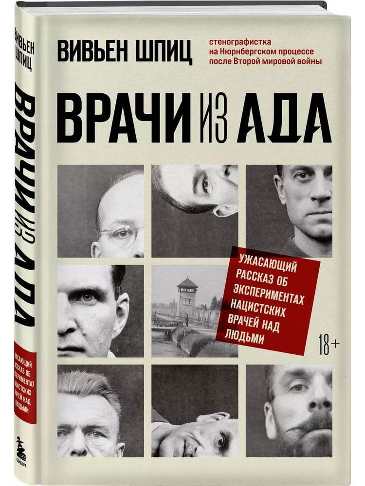 Врачи из ада. Ужасающий рассказ об экспериментах нацистских врачей над людьми (Эксмо)  #1