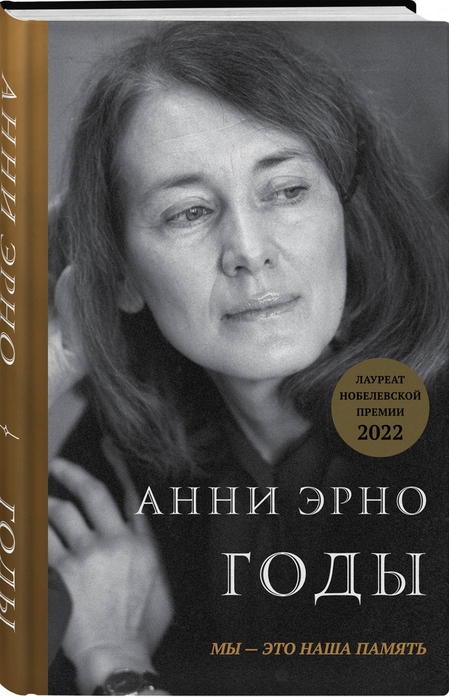 Годы | Эрно Анни #1