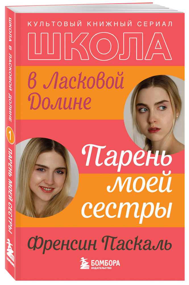 Школа в Ласковой Долине. Парень моей сестры (книга №1) | Паскаль Френсин  #1