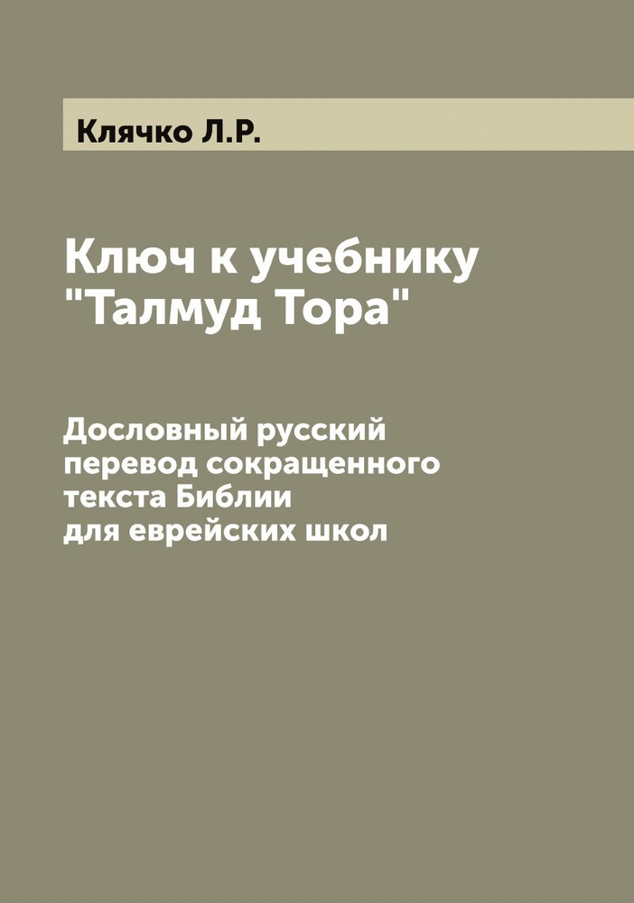 Ключ к учебнику "Талмуд Тора". Дословный русский перевод сокращенного текста Библии для еврейских школ #1