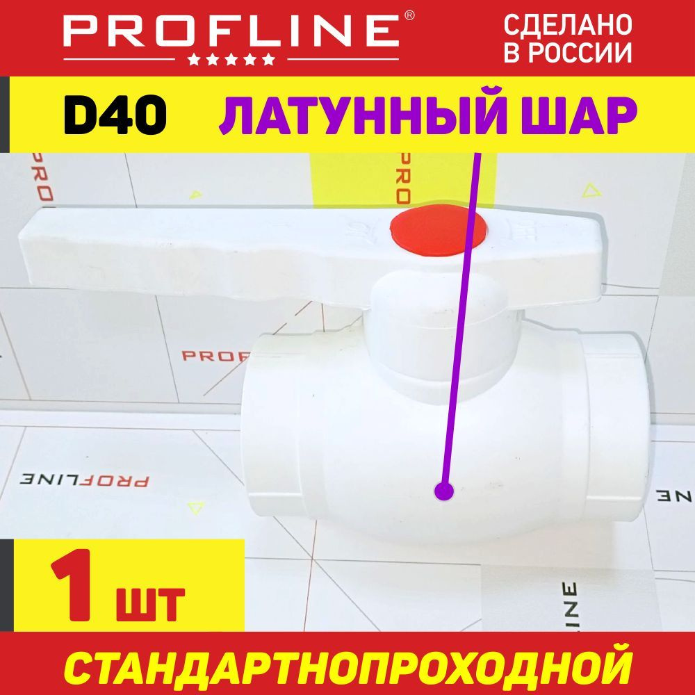 Кран 40 шаровой полипропиленовый PROFLINE Standart / латунный шар - (1  штука)