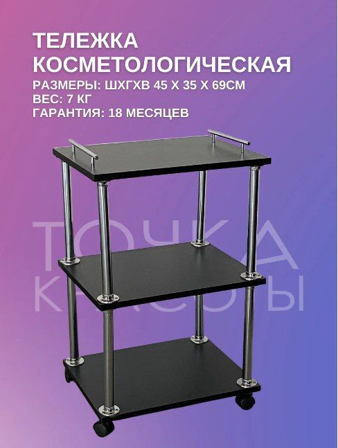 Тележка косметологическая 3-х секционная на колесиках для мастера ...