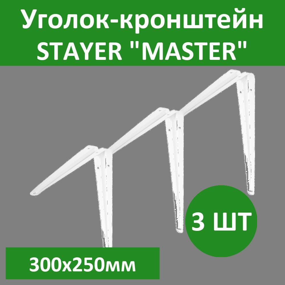 Комплект 3 шт, Уголок-кронштейн STAYER "MASTER", 300х250мм, белый, 37405-1  #1