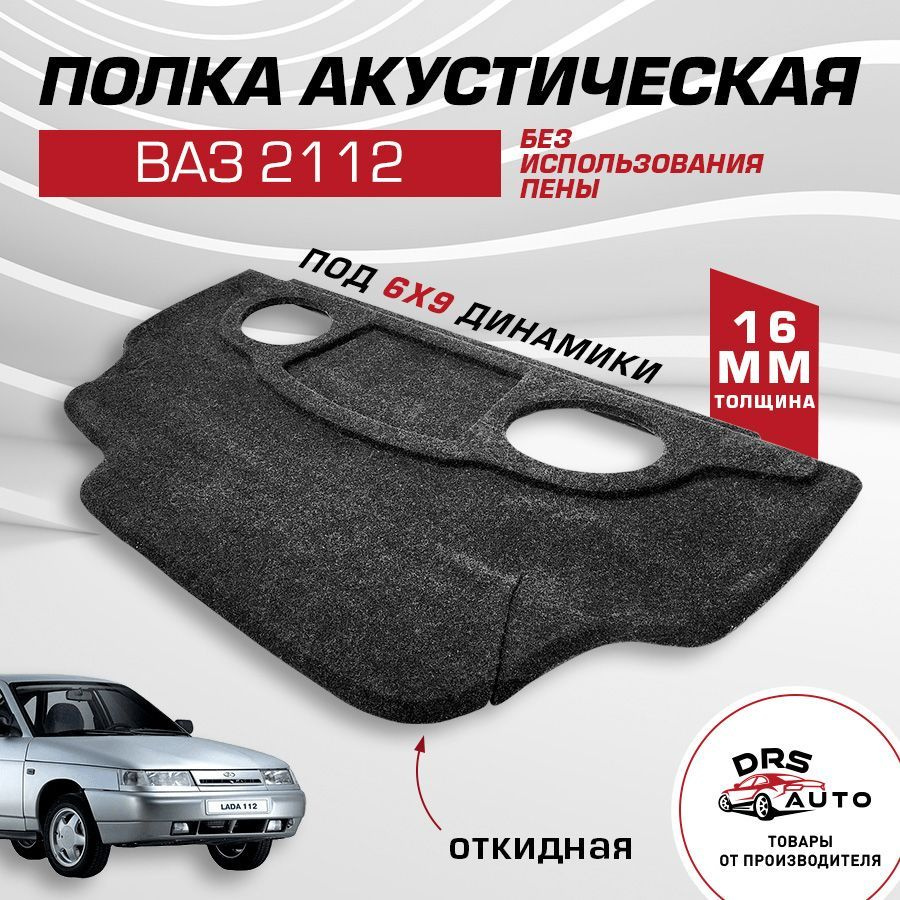 Задняя полка ВАЗ 2112 под 6х9 динамики овалы акустическая, ткань карпет -  купить по выгодным ценам в интернет-магазине OZON (965700095)