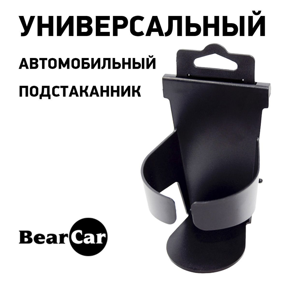 Универсальный подстаканник для автомобиля BearCar - купить по выгодным  ценам в интернет-магазине OZON (862974459)