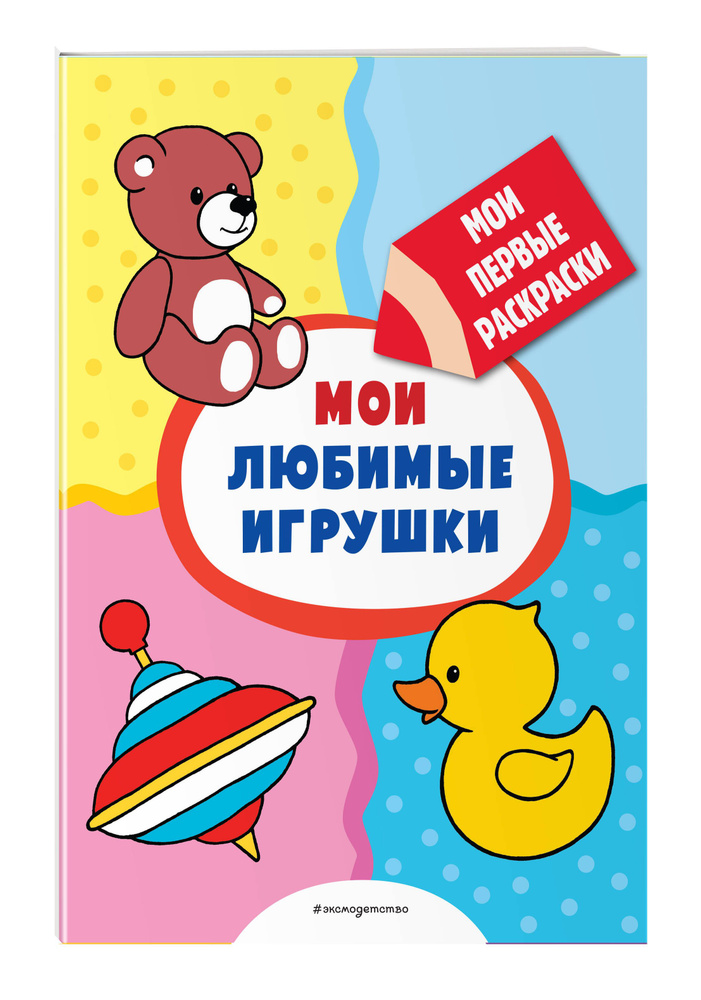 Мои любимые игрушки (раскраски с толстым контуром) #1