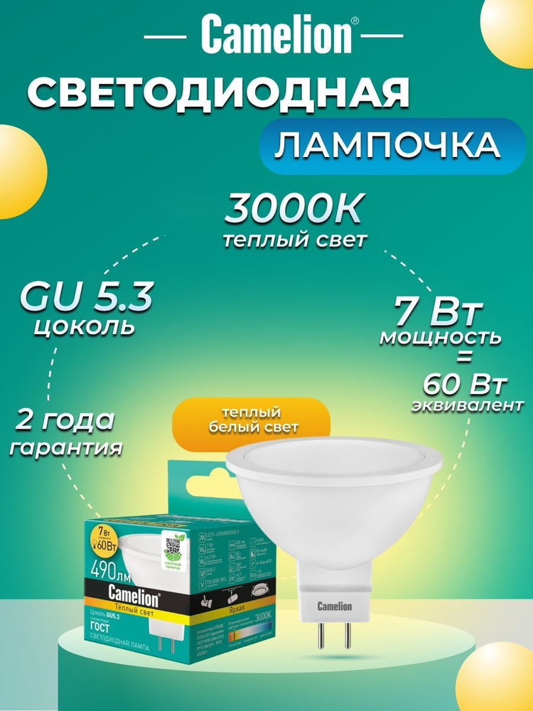 Светодиодная Лампочка Camelion GU5.3 Софит 490 Лм 3000 К - купить в ...