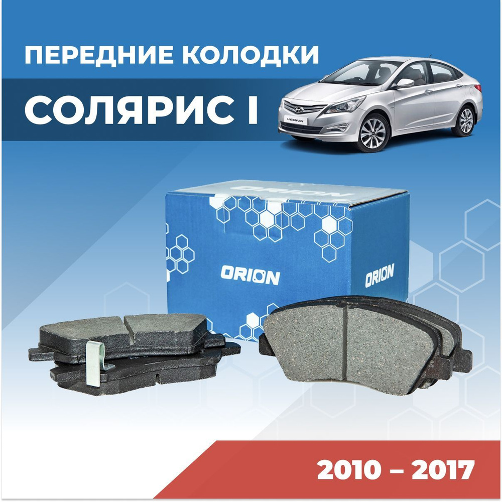 Тормозные колодки отзывы рейтинг. Колодки передние Солярис 2011. Мягкие тормозные колодки. Колодки Орион тормозные задние. Передние колодки на Солярис 2019г артикул.