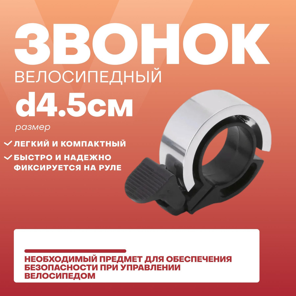 Звонок на руль для велосипеда/ самоката "Невидимый", серебристый ...