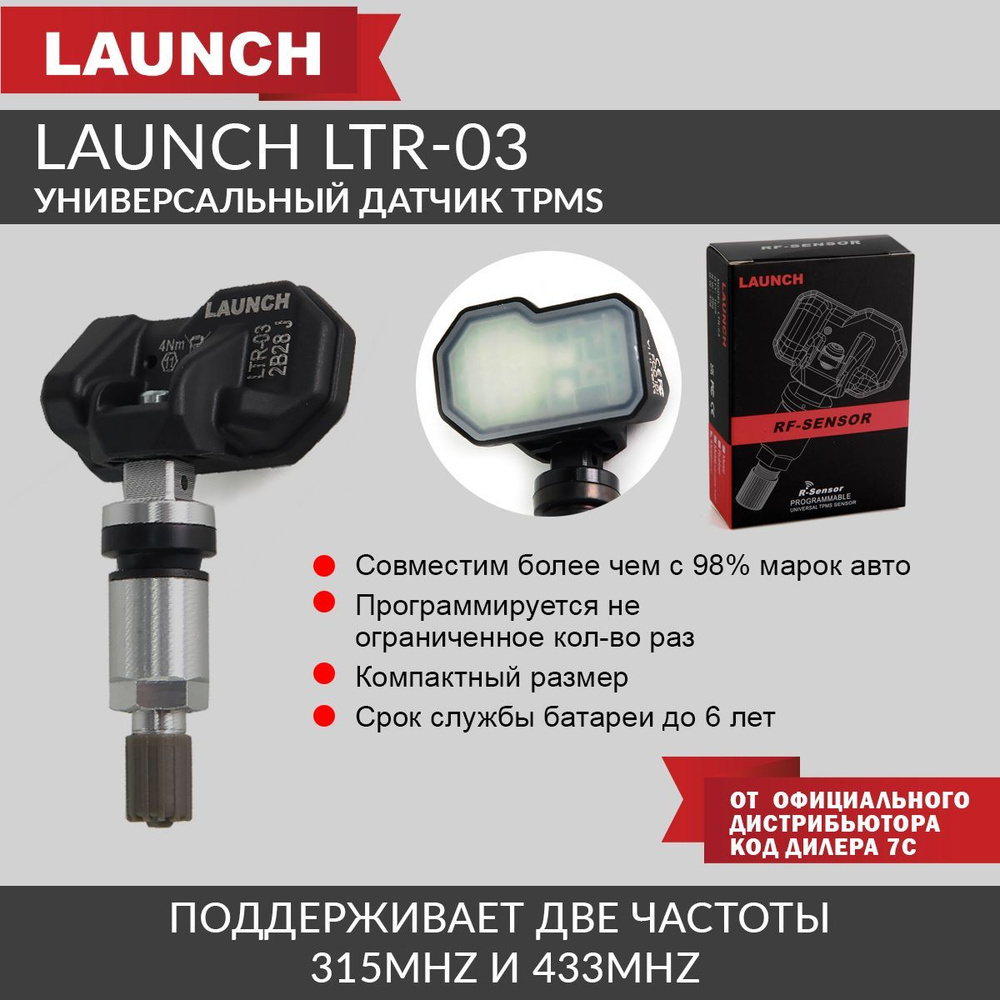 УниверсальныйдатчикTPMSалюминиевый315-433MHz LaunchLTR-03 LNC-150