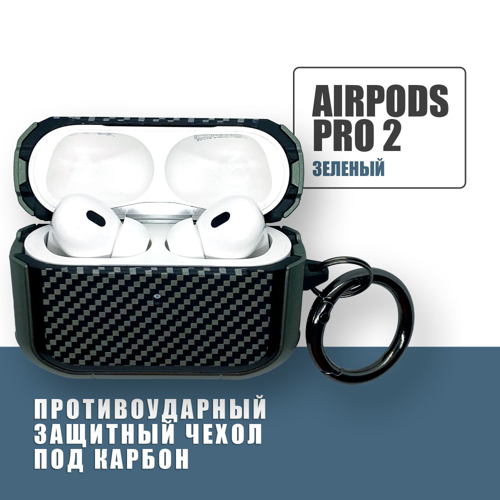 Противоударный защитный чехол под карбон для наушников AirPods Pro 2 с карабином, Зеленый  #1