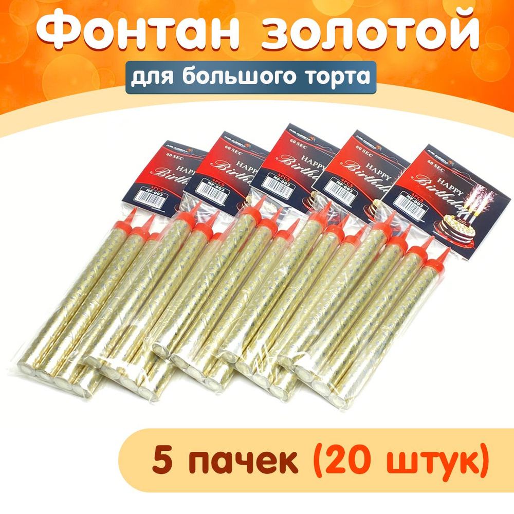 Свечи фонтаны для торта, 20 штук (5 упаковок), длительность 70 сек ...