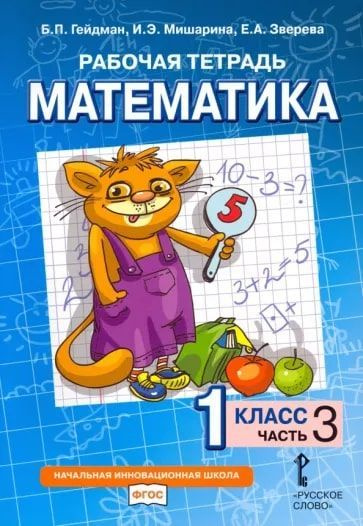 Математика. 1 класс. Рабочая тетрадь №3./Гейдман Б.П., Мишарина И.Э ...