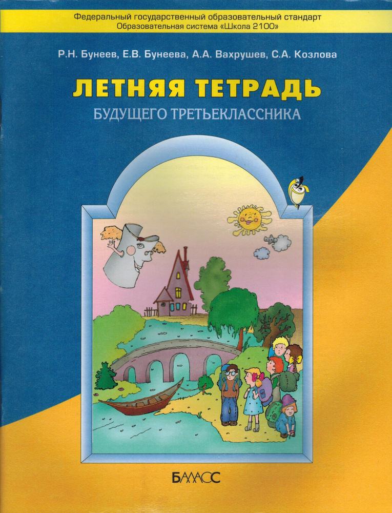 3 класс. Бунеев Р.Н., Бунеева Е.В., Вахрушев А.А., Козлова С.А. Летняя ...