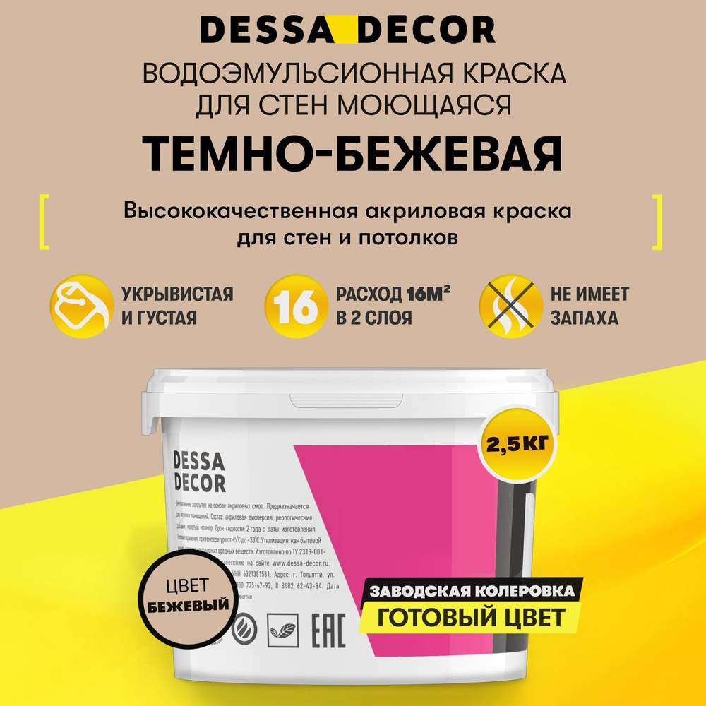 Краска DESSA DECOR премьер Быстросохнущая, Гладкая, Акриловая, Водная,  Полуглянцевое покрытие, темно-бежевый - купить в интернет-магазине OZON по  выгодной цене (974161132)