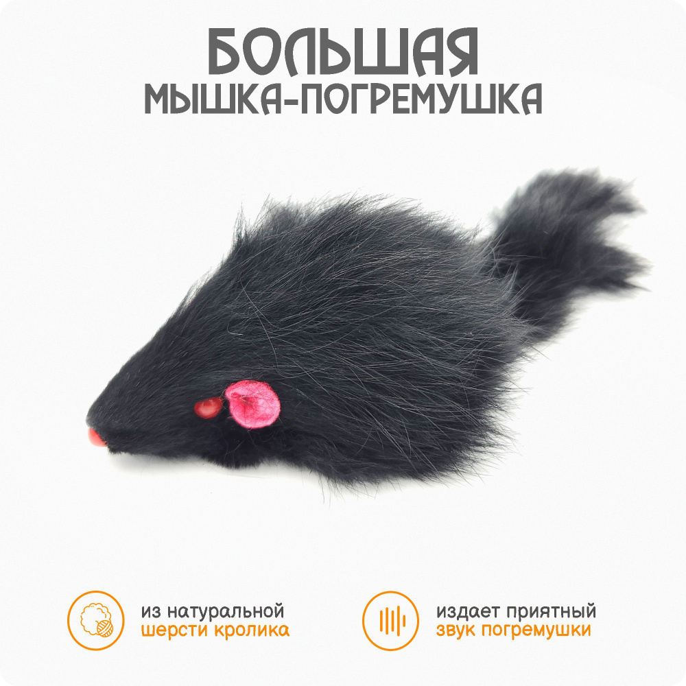 Большая мышка погремушка для кошек из натурального меха / черная 14-18 ...