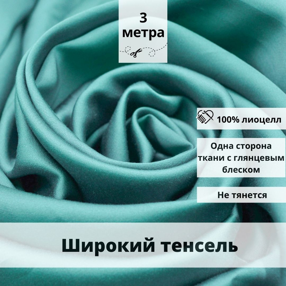 Шелковистый широкий тенсель, отрез 300см*250см, цвет бирюзовый однотонный, ткань для шитья одежды и рукоделия #1