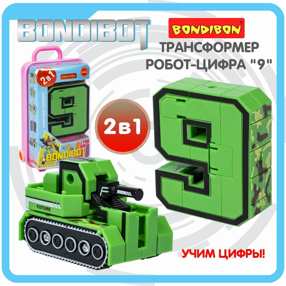 Робот трансформер цифра 9 Bondibon развивающая игрушка для мальчиков, подарок  #1