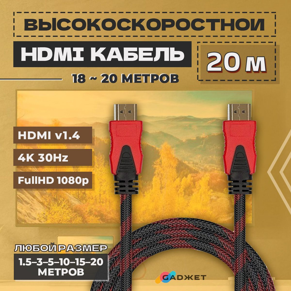 HDMI кабель 20 метров / провод для телевизора проектора ноутбука и  приставки / шнур в нейлоновой оплетке