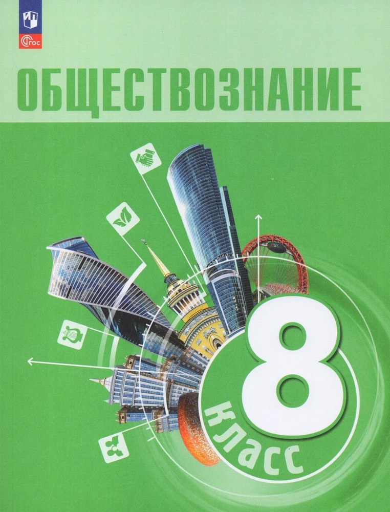 Обществознание. 8 Класс. Учебник - Купить С Доставкой По Выгодным.