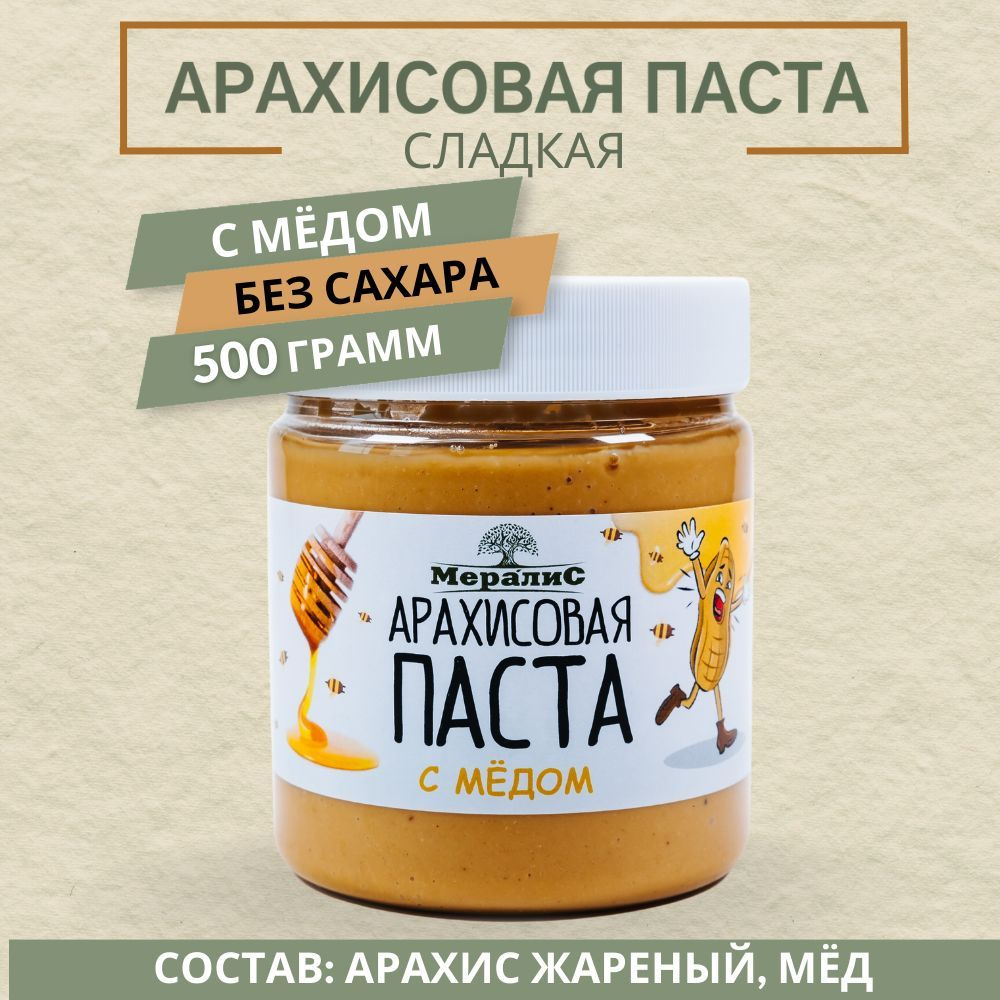 Арахисовая паста с мёдом, арахисовая паста сладкая Мералис, 500 г  #1