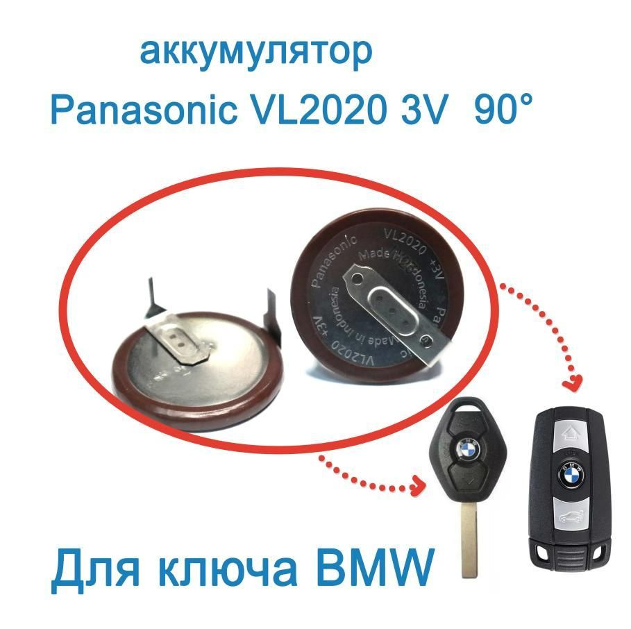 Аккумулятор Panasonic VL2020-90 для ключа BMW БМВ Е46 Е39 Е53 Х5 Е36 ...