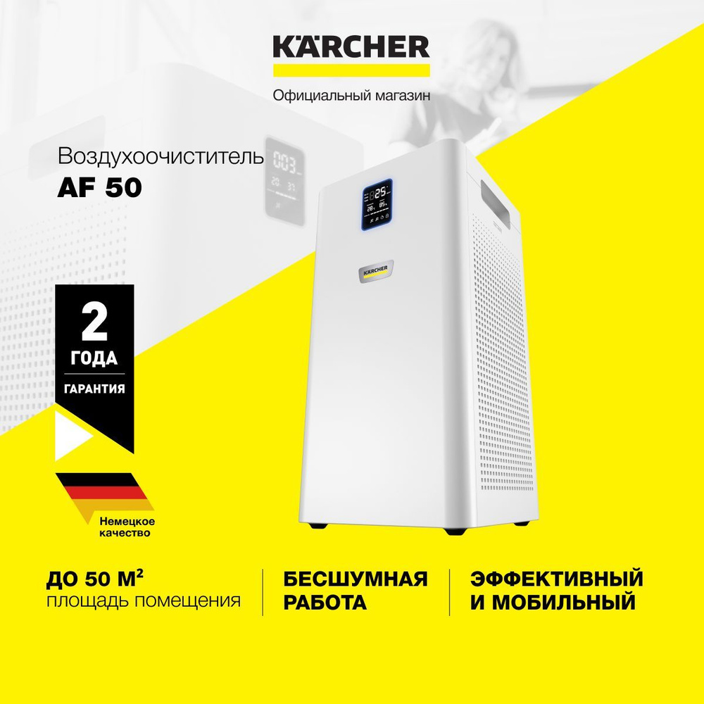 Очиститель воздуха для дома и офиса Karcher AF 50 1.024-822.0 с фильтром из  активированного угля, автоматическим режимом, индикатором качества ...