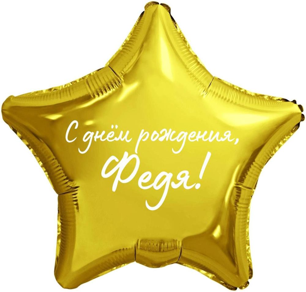 Звезда шар именная, фольгированная, золотая, с надписью (с именем) "С днём рождения, Федя!" #1