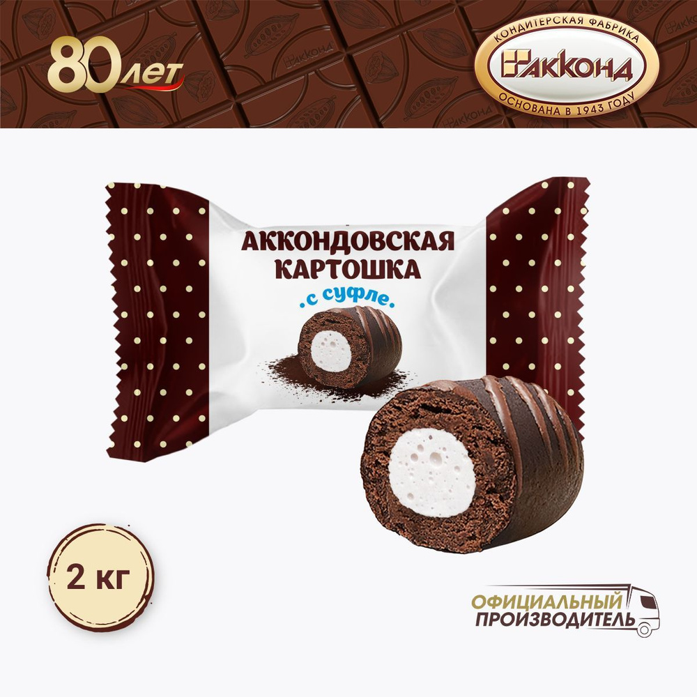 конфеты "Аккондовская КАРТОШКА" с СУФЛЕ 2000 гр. АККОНД #1