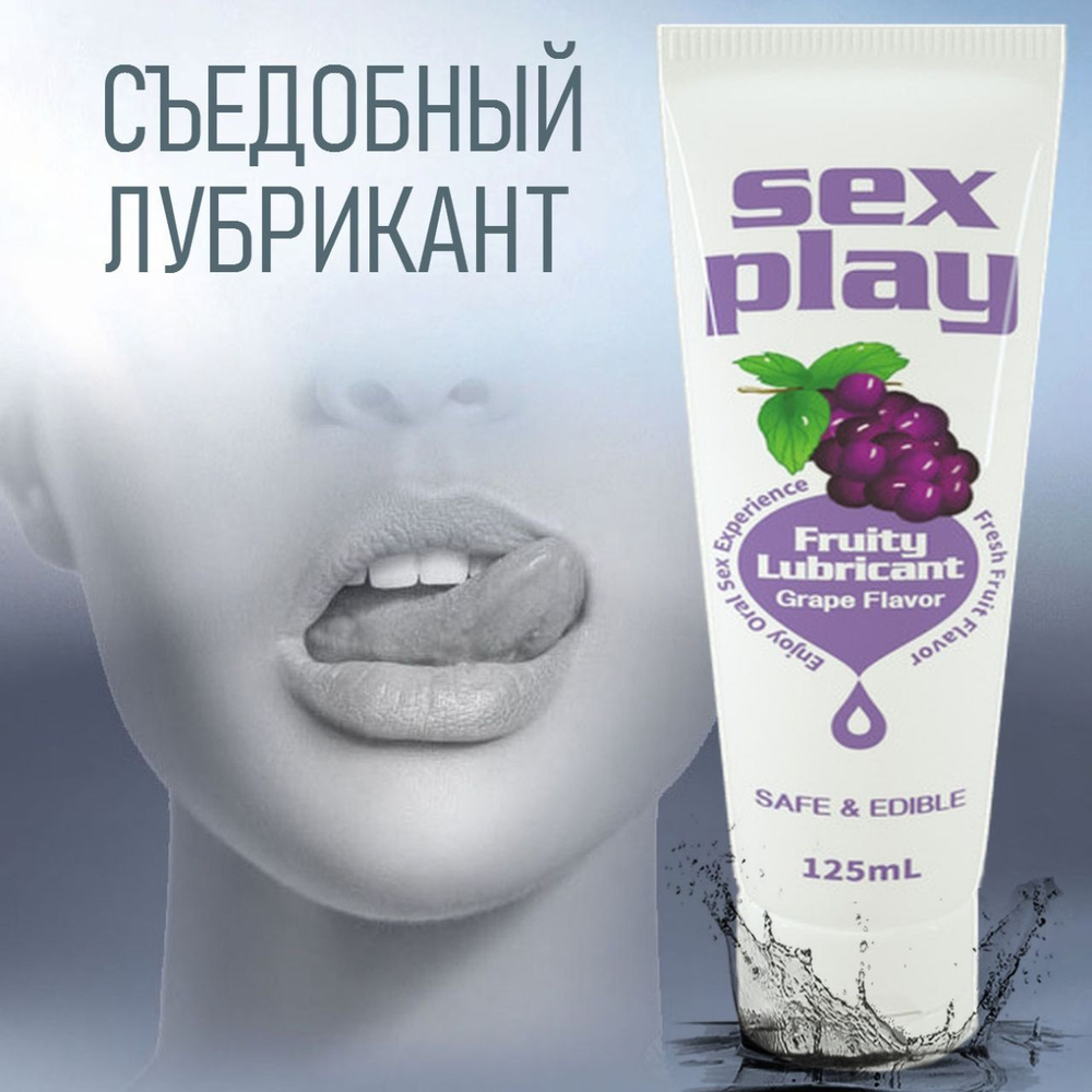 Оральная смазка - лубрикант Sex play на водной основе - оральный гель со  вкусом винограда 125 мл. - купить с доставкой по выгодным ценам в  интернет-магазине OZON (937871250)