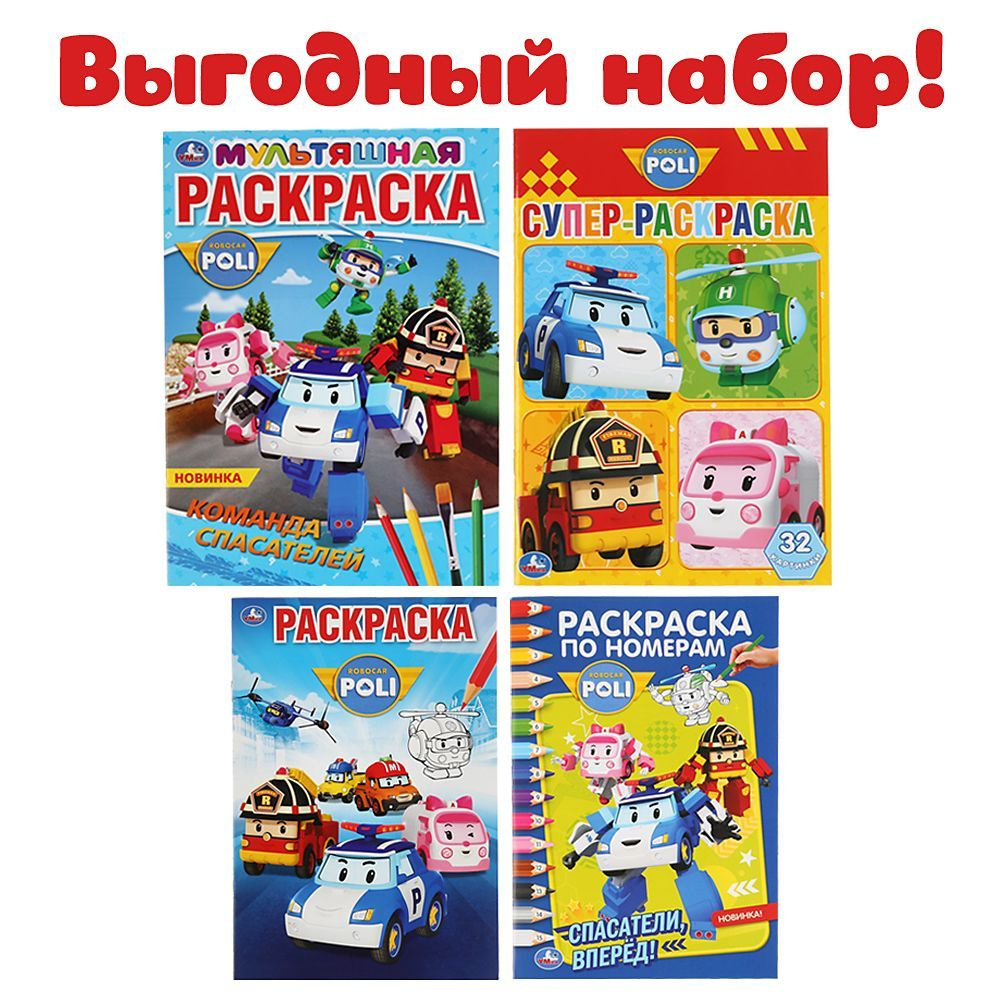 Набор раскраски для детей Робокар Поли Умка / детские развивающие книги ...