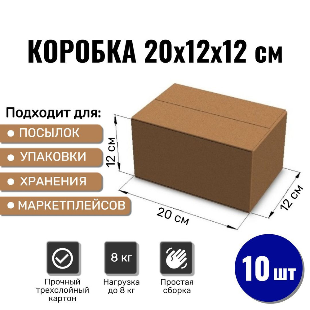 Картонная коробка 20х12х12 см, 10 ШТ для упаковки, переезда и хранения/ Гофрокороб 200*120*120  #1
