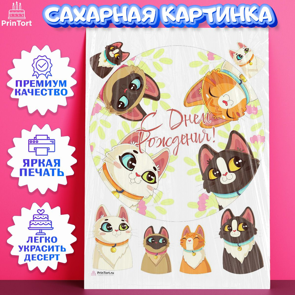 Сахарная картинка для торта Кошки. Украшение для торта на День Рождения. Съедобная картинка, декор для #1