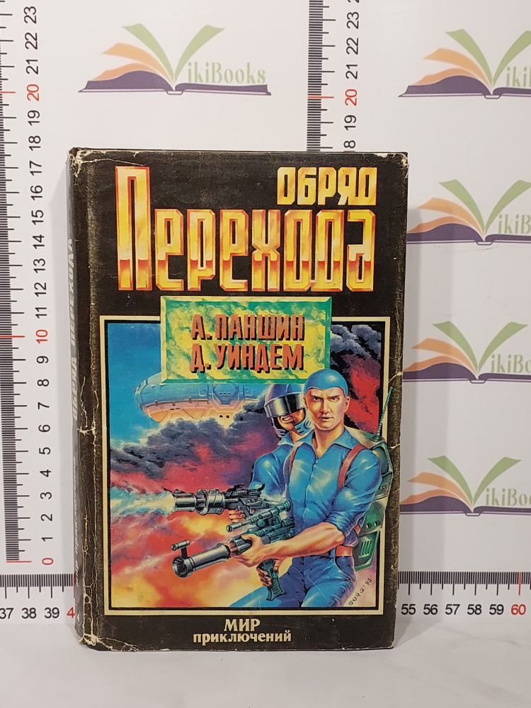 А. Паншин, Д. Уиндем / Обряд перехода | Паншин Алексей, Олдисс Брайан Уилсон  #1