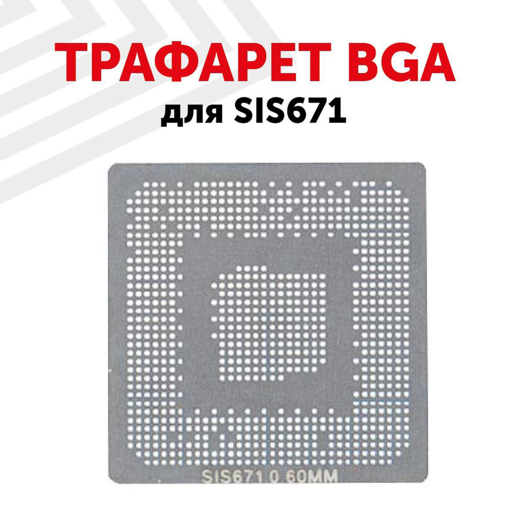Трафарет BGA для SIS671 для ноутбука #1