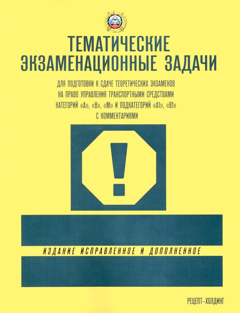 Тематические экзам. задачи для подготовки к сдаче теор.экзам. на право упр. транс. сред. кат. А, В, М #1