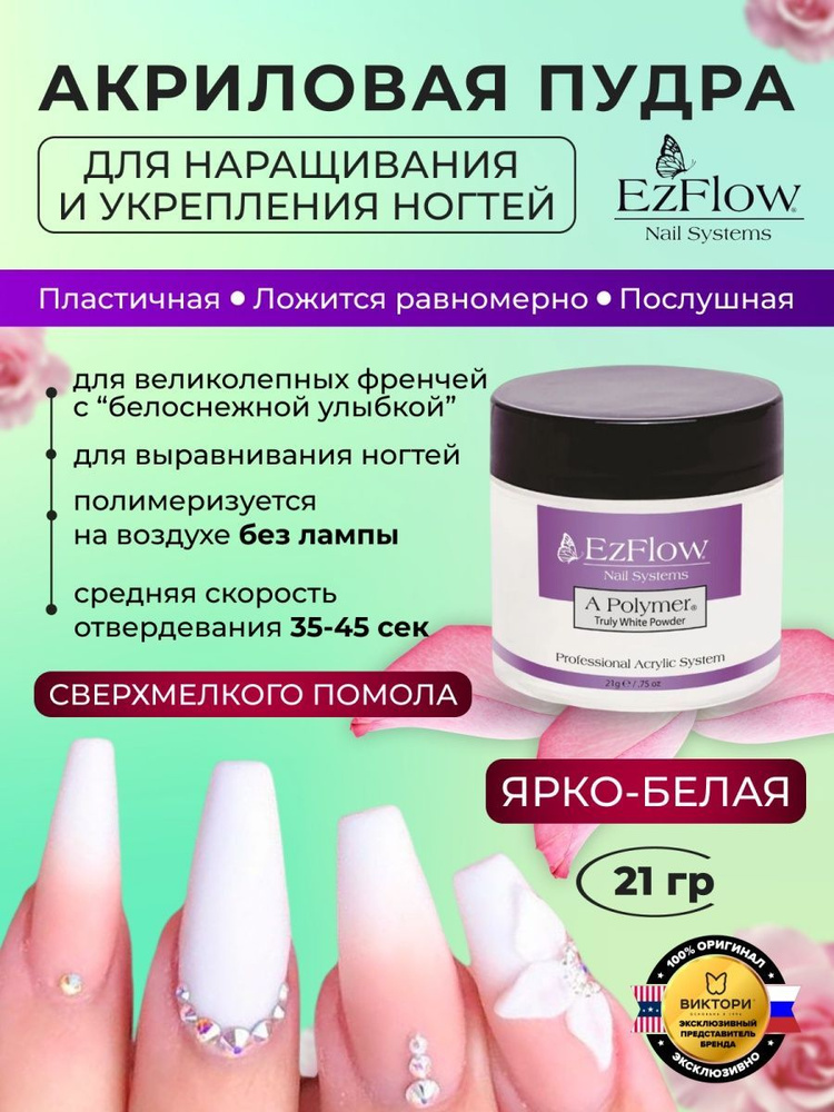ネイルアート用品(筆など) EZFlow A Polymer Truly White Powder 453g EZFlow A Polymer Truly White Powder 453g Acrylic powder for