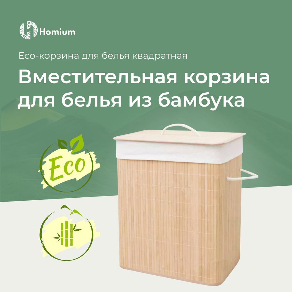 Homium Уют и тепло в каждый дом Корзина для белья 