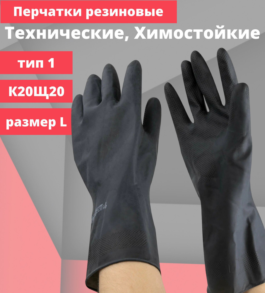 Перчатки защитные резиновые,латекс, химостойкие АЗРИХИМ, КЩС тип 1, К20Щ20, кислощелочестойкие  #1